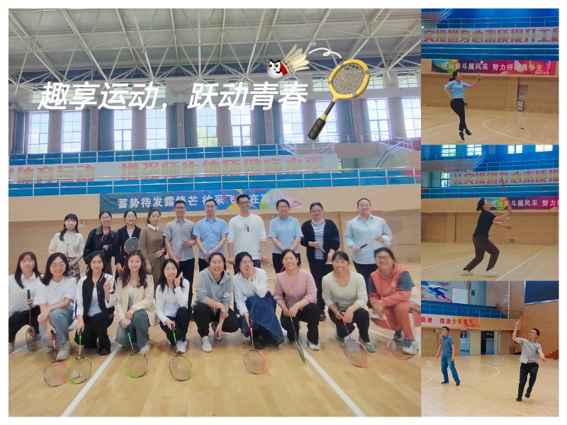基础教学部分工会举办教职工羽毛球比赛