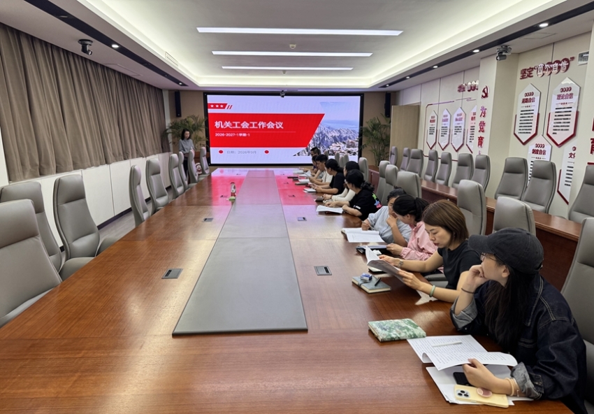 机关工会召开2026-2027学年第一学期工作会议