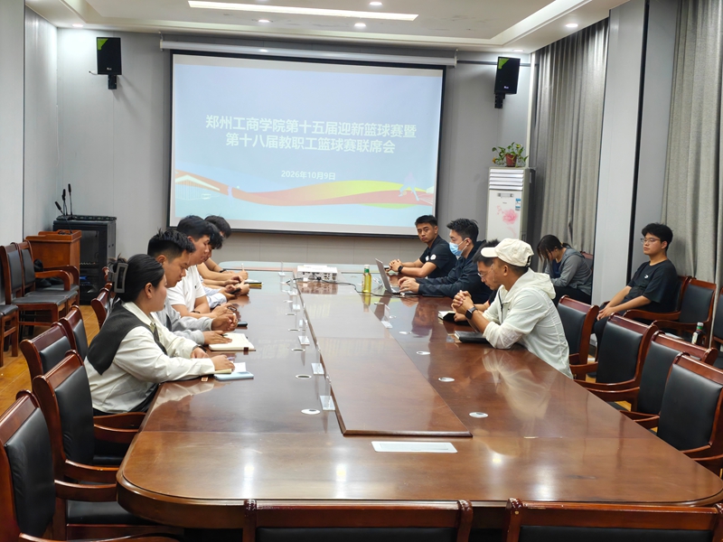 第十五届迎新篮球赛暨第十八届教职工篮球赛赛前联席会顺利召开